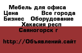 Мебель для офиса › Цена ­ 2 000 - Все города Бизнес » Оборудование   . Хакасия респ.,Саяногорск г.